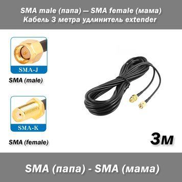 Кабель SMA male (папа) &mdash; SMA female (мама) 3м удлинитель extender 0167 фото