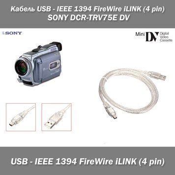 Кабель USB - IEEE 1394 FireWire iLINK (4 pin) SONY DCR-TRV75E DV синхронизация видеозахват 7384 фото