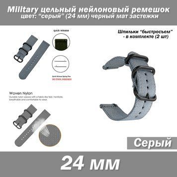 Military цельный нейлоновый ремешок СЕРЫЙ (24 мм) черный мат застежки + шпильки 2 шт 7657 фото