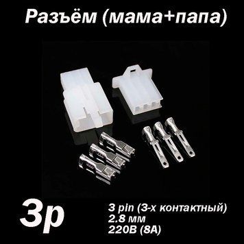 Роз'єм 3 pin 2.8 мм комплект (тато &mdash; мама) конектор автороз'єм автомобільної проводини 5638 фото