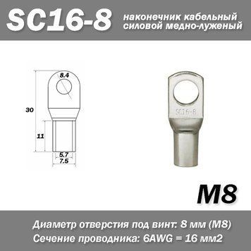 SC16-8 M8 6AWG наконечник кабельный силовой медно-луженый 6864 фото