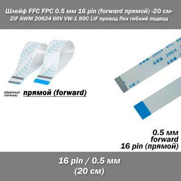 Шлейф кабель FFC FPC 0.5мм 16 pin -20 см- AWM (прямой) ZIF LIF провод flex гибкий подвод 5409-3 фото