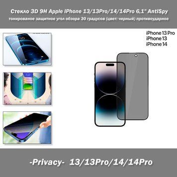 Стекло 3D 9H AntiSpy -Privacy-&nbsp;тонированное защитное с углом обзора 30 градусов для Apple iPhone 13/13Pro/14/1 7991 фото