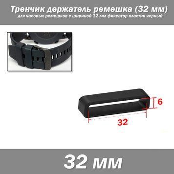 Тренчик кольцо держатель ремешка LOOP (32 мм) для часовых ремешков с нестандратной шириной 32 мм фиксатор плас 7241 фото