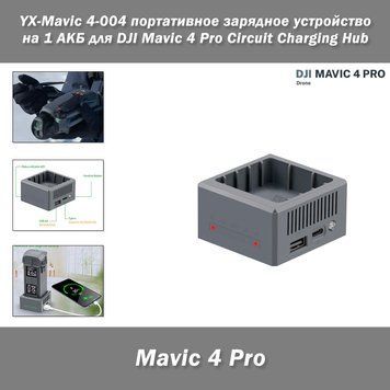 YX-Mavic 4-004 портативний зарядний пристрій/хаб/концентратор на 1 АКБ для DJI Mavic 4 Pro (з можливістю зардяння від PowerBank) Circuit Charging Hub 6901-3 фото