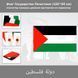 Флаг Государства Палестина دولة فلسطين (150*90 см) полиэстер люверсы двойная прострочка по периметру&nbsp; Флаг Палестины, размером 90x150 см для частных и музейных коллекций, экспозиций, научно-исследовательской и преподавательской деятельности (в строгом соо 8159 фото 1