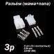 Разъём 3 pin 2.8 мм комплект (папа - мама) коннектор авторазъем автомобильной проводки 5638 фото 1