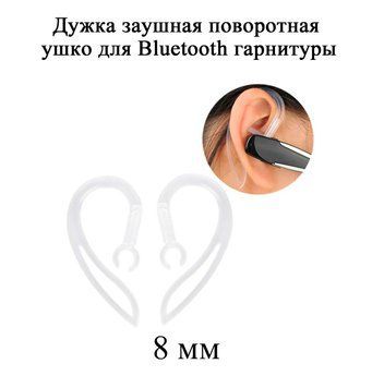 Дужка заушная 8 мм прозрачная поворотная ушко для Bluetooth гарнитуры скоба заушная 6626 фото