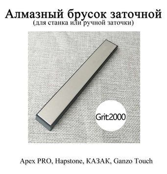 Камінь алмазний брусок точильний зернистість 2000 АЛМАЗ (для верстата заточування ножів) на бланку Apex PRO Hapstone 6551 фото