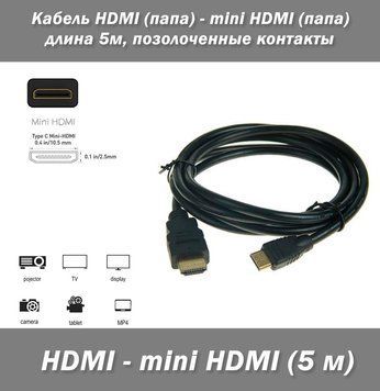 Кабель HDMI (папа) - mini HDMI (папа), длина 5м позолоченные контакты 7696 фото