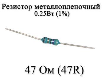 Резистор металлопленочный 47 Ом (47R) 0,25Вт 1% 6166 фото