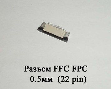 Разъем FFC FPC 0.5мм 22 pin LCD монитор ТВ LED под гибкий шлейф flex 4779 фото