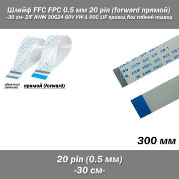 Шлейф FFC FPC 0,5 мм 20 pin -30 см- (прямой) ZIF AWM 20624 60V VW-1 80C LIF провод flex гибкий подвод 5416-6 фото