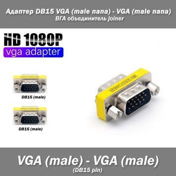 Адаптер DB15 VGA (male папа) - VGA (male папа) ВГА объединитель joiner 374 фото