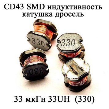 CD43 SMD индуктивность катушка дросель 33 мкГн 33UH (330) 6127 фото