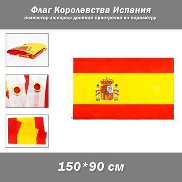 Флаг Королевства Испания (150х90 см) полиэстер люверсы двойная прострочка по периметру   Флаг Испании размером 90x150 см, для частных и музейных коллекций, экспозиций, научно-исследовательской и преподавательской деятельности. Изготовлен из полиэстер. Это 8160 фото