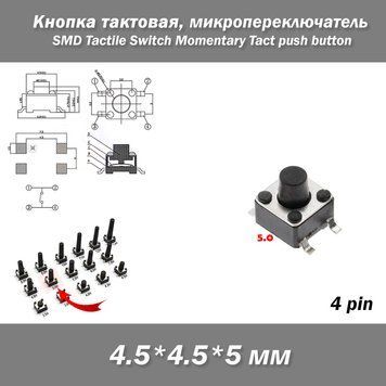Кнопка тактова мікро SMD 4.5*.4.5*5 мм (4 pin) перемикач micro SMD Tactile Tact Push Button Switch 8257-2 фото