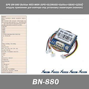 GPS BN-880 Beitian NEO-M8N (GPS+GLONASS+Galileo+SBAS+QZSS) модуль приемник для коптера под установку навигации 4744 фото
