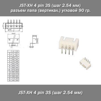JST-XH 4 pin 3S (шаг 2.54 мм) разъем папа (вертикал.) угловой 90 гр. 3342-3 фото