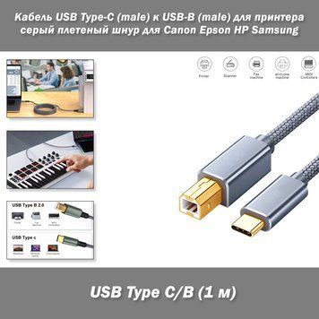 Кабель USB Type-C (male) к USB-B (male) для принтера (1 м) серый плетеный шнур для Canon Epson HP Samsung 5979-2 фото