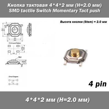 Кнопка тактова 4*4*2 мм 4PIN (H=2.0 мм) SMT SMD tactile Switch Momentary Tact push 3913-2 фото