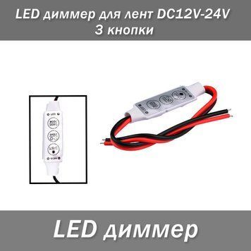 LED диммер для лент DC12V-24V 3 кнопки 6422 фото