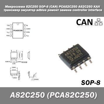 Мікросхема 82C250 SOP-8 (CAN) PCA82C250 A82C250 КАН трансівер емулятор adblue ремонт заміна CAN controller interface Bus Transceiv 3769 фото