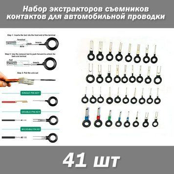 Набор экстракторов контактов для автомобильной проводки (41 шт) инструментов демонтаж удаление пинов разъемов 5742-2 фото