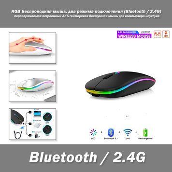 RGB Бездротова мишка два режими підключення (Bluetooth / 2.4G) перезаряджається вбудований АКБ геймерська безшумна миша для комп'ю 7648 фото