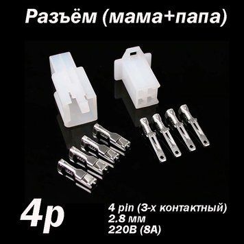 Роз'єм 4pin 2.8 мм комплект (тато &mdash; мама) конектор автороз'єм автомобільної проводини 5639 фото