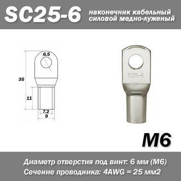 SC25-6 M6 4AWG наконечник кабельный силовой медно-луженый 6865 фото