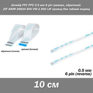Шлейф FFC FPC 0.5 мм 6 pin (реверс, обратный) ZIF AWM 20624 60V VW-1 80C LIF провод flex гибкий подвод 5630-2 фото