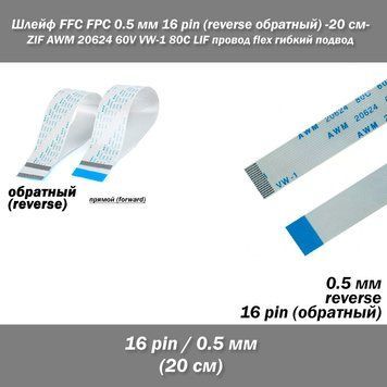 Шлейф кабель FFC FPC 0.5мм 16 pin -20 см- AWM (обратный) REVERSE ZIF LIF провод flex гибкий подвод 5409-4 фото