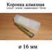 Коронка алмазна 16 мм (для скла, плитки, керамограніту, бетону та ін.) 6488 фото 1
