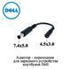 Dell переходник для зарядного устройства (ЗУ) ноутбуков 7.4*5.0 to 4.5*3.0 мм 6701 фото 1