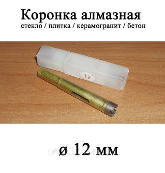 Коронка алмазна 12 мм (для скла, плитки, керамограніту, бетону та ін.) 6490 фото