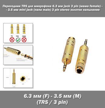 Переходник TRS для микрофона 6.3 мм jack 3 pin (мама female) - 3.5 мм mini jack (папа male) 3 pin stereo золот 7723 фото