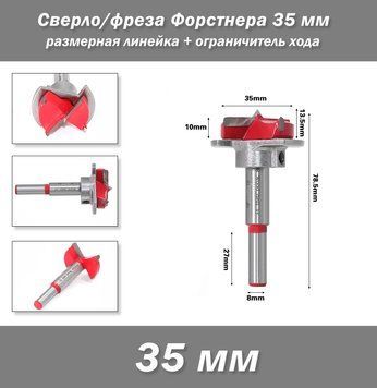 Свердло/фреза Форстнера 35 мм розмірна лінійка + обмежувач ходу 7816 фото