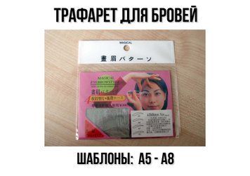 Трафареты для бровей комплект А5-А8. Набор трафаретов. 2289 фото
