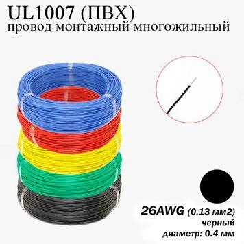 26AWG 0,13 мм2 (диаметр 0,4 мм) UL1007 провод монтажный многожильный ПВХ (ЧЕРНЫЙ), замена МГТФ 7411 фото