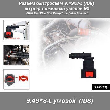 Разъем быстросъем 9.49x8-L (ID8) топливной системы Quick Release Connector (угловой) 8087 фото