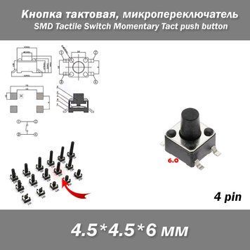 Кнопка тактова мікро SMD 4.5*.4.5*6 мм (4 pin) перемикач micro SMD Tactile Tact Push Button Switch 8257-3 фото