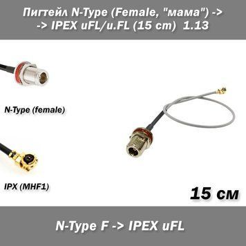 Пигтейл переходник кабель N-Type (Female, "мама") с гайкой на IPEX uFL/u.FL&nbsp;MHF1 -15 см- RFC 1.13&nbsp; для Wi-Fi пультов/карт/роутеров/радиостанций/РЕБ/FPV 8334 фото