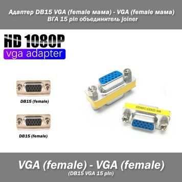 Адаптер DB15 15 pin VGA (female мама) - VGA (female мама) ВГА объединитель joiner 373 фото