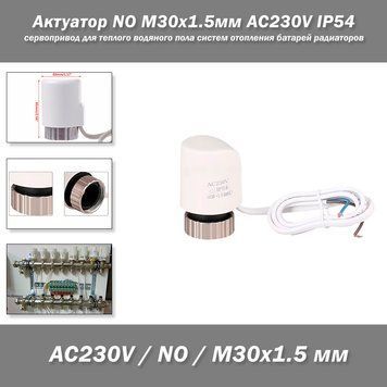 Актуатор NO M30x1.5мм AC230V IP54 сервопривод для теплої водяної підлоги систем опалення батарей радіаторів 5093 фото