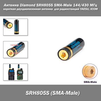 Антена Diamond SRH805S SMA-Male 144/430 МГц (4.5 см) &mdash; коротка дводіапазонна антена &nbsp;для радіостанцій YAESU, ICOM 3890 фото