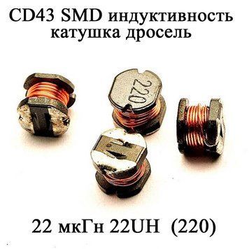 CD43 SMD индуктивность катушка дросель 22 мкГн 22UH (220) 6128 фото