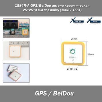 Антена 1568R-A GPS/BeiDou/ 1568(L1)/1561 MHz (25*25*4мм) Ceramic Patch passive Gps-BD Antenna под пайку 7779-2 фото