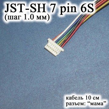 JST-SH 7 pin 6S (крок 1.0 мм) роз'єм мама кабель 10 см (IMAX B6 7.4v LiPo для балансирів) 6402 фото