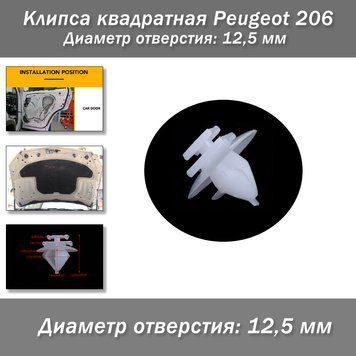 Клипса квадратная Peugeot 206 6474 фото